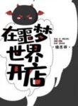mo-cua-hang-trong-the-gioi-ac-mong