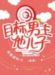 muc-tieu-cong-luoc-con-trai-nam-chu